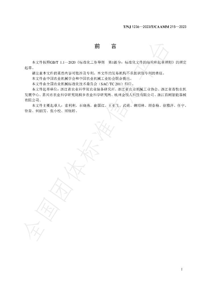 T/NJ 1236-2023 标准预览
