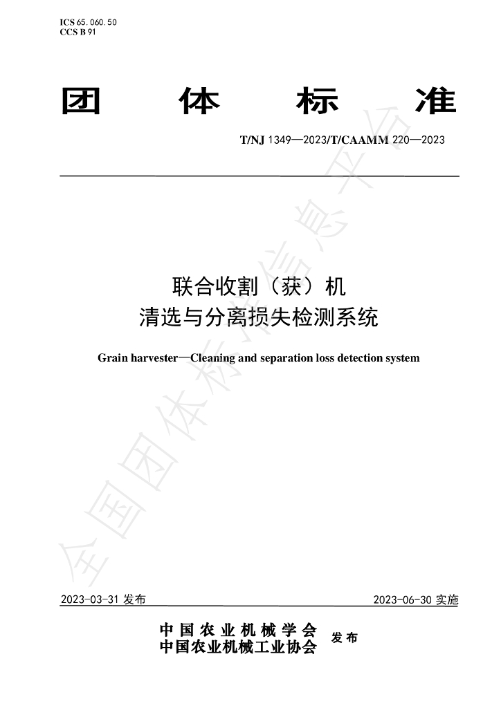 T/NJ 1349-2023 标准预览