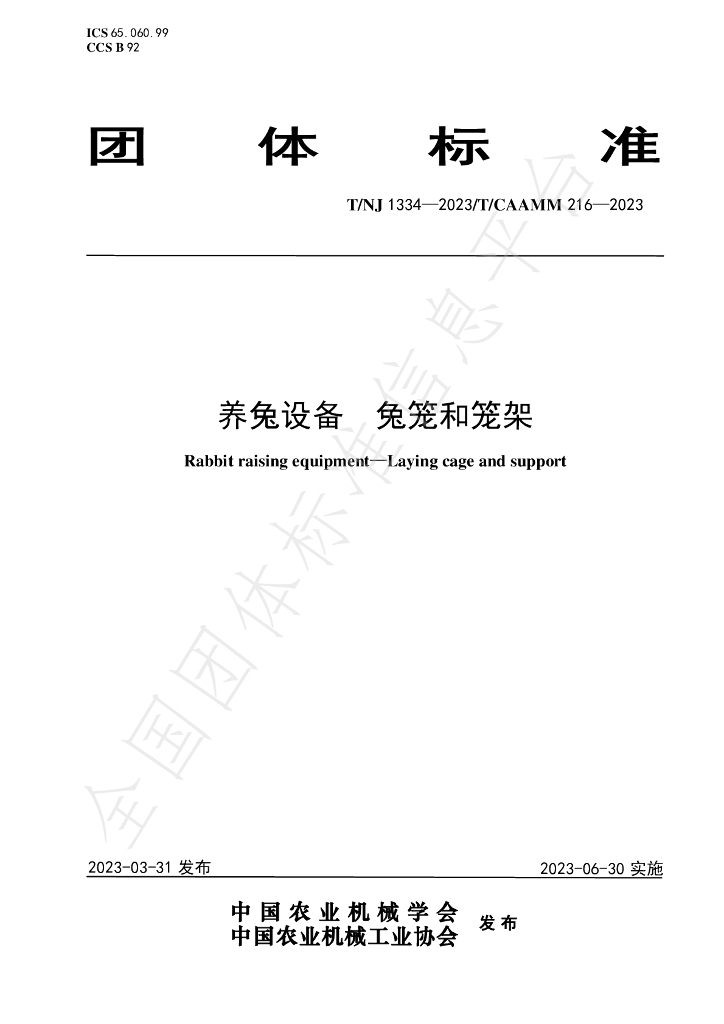 T/NJ 1334-2023 标准预览