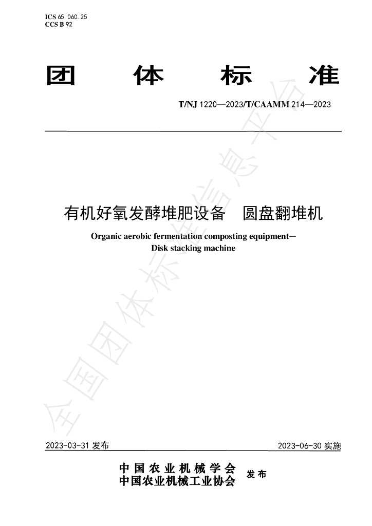 T/NJ 1220-2023 标准预览