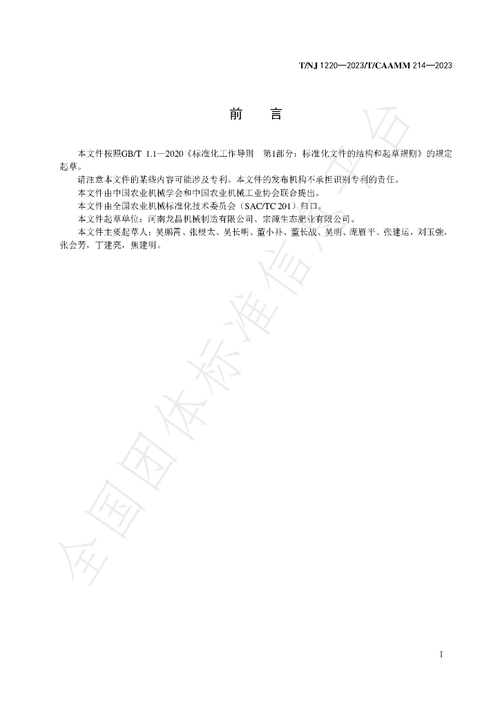 T/NJ 1220-2023 标准预览