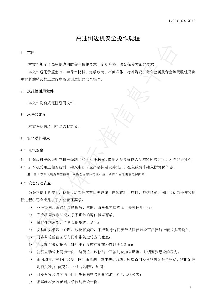 T/SBX 074-2023 标准预览