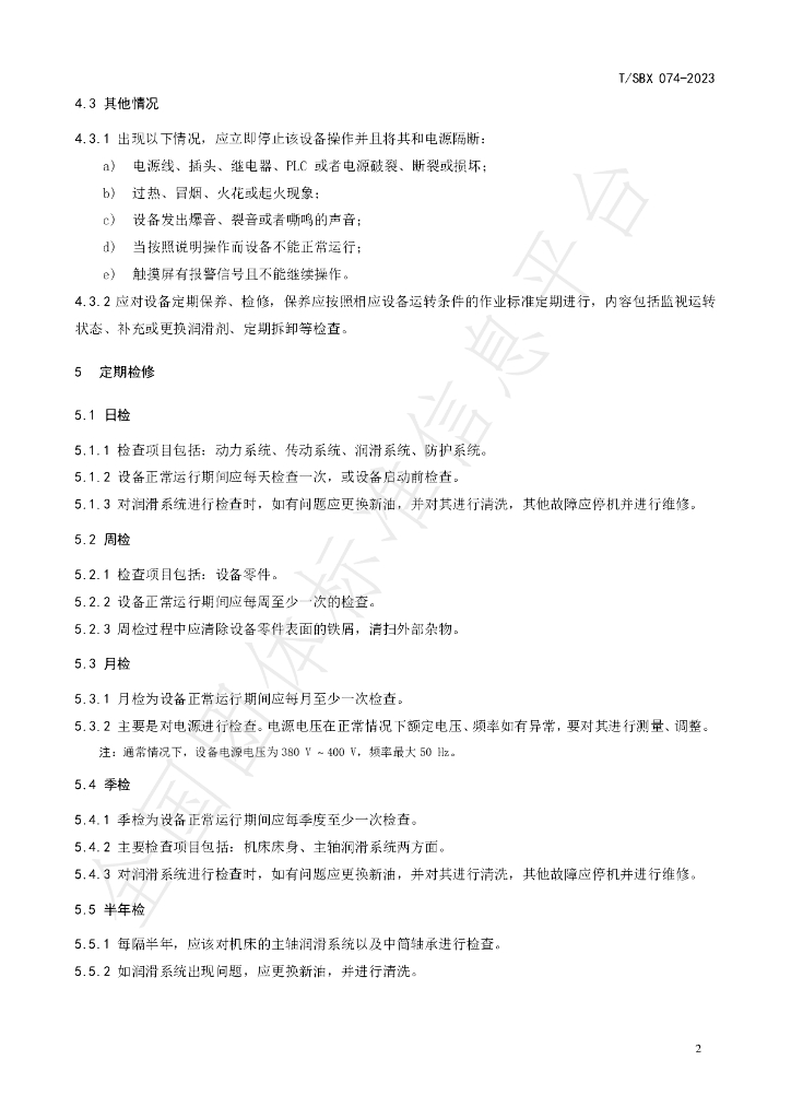 T/SBX 074-2023 标准预览