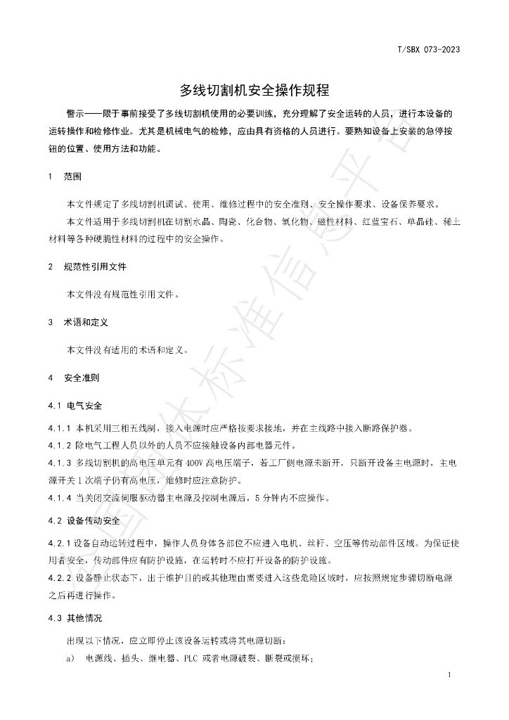 T/SBX 073-2023 标准预览