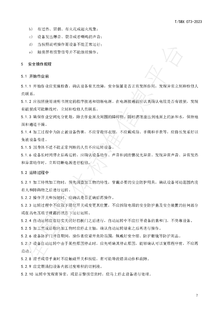 T/SBX 073-2023 标准预览