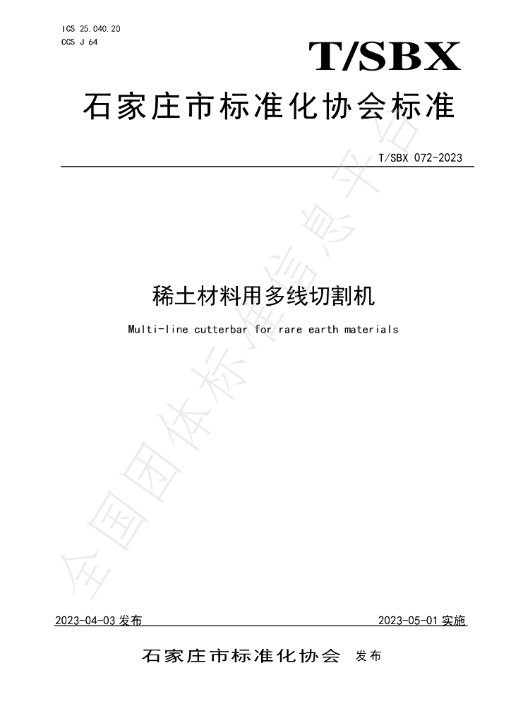 T/SBX 072-2023 标准预览