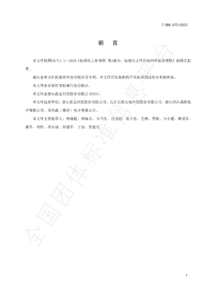 T/SBX 072-2023 标准预览