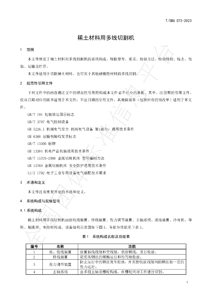 T/SBX 072-2023 标准预览