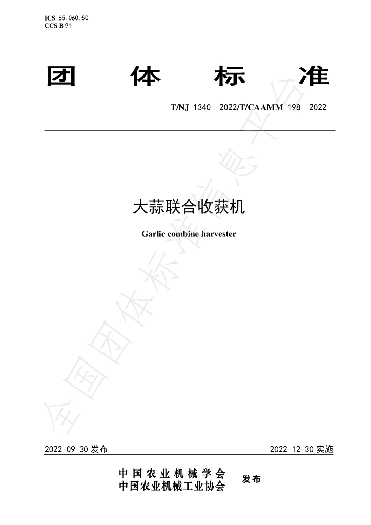T/NJ 1340-2022 标准预览