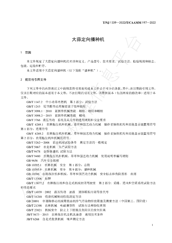 T/NJ 1339-2022 标准预览