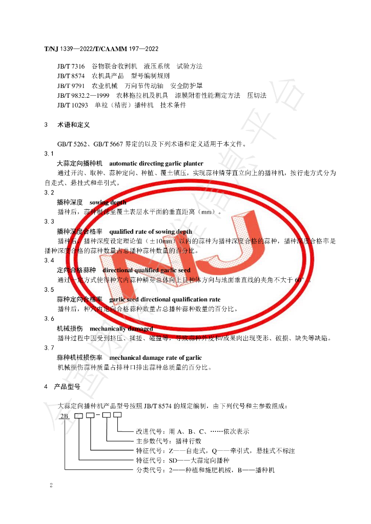 T/NJ 1339-2022 标准预览
