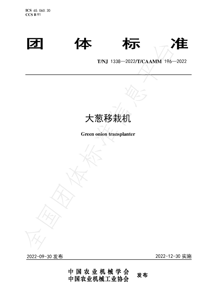 T/NJ 1338-2022 标准预览