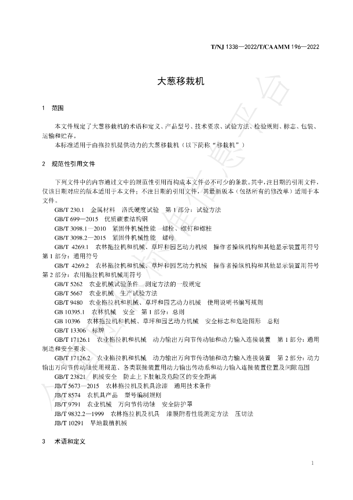 T/NJ 1338-2022 标准预览