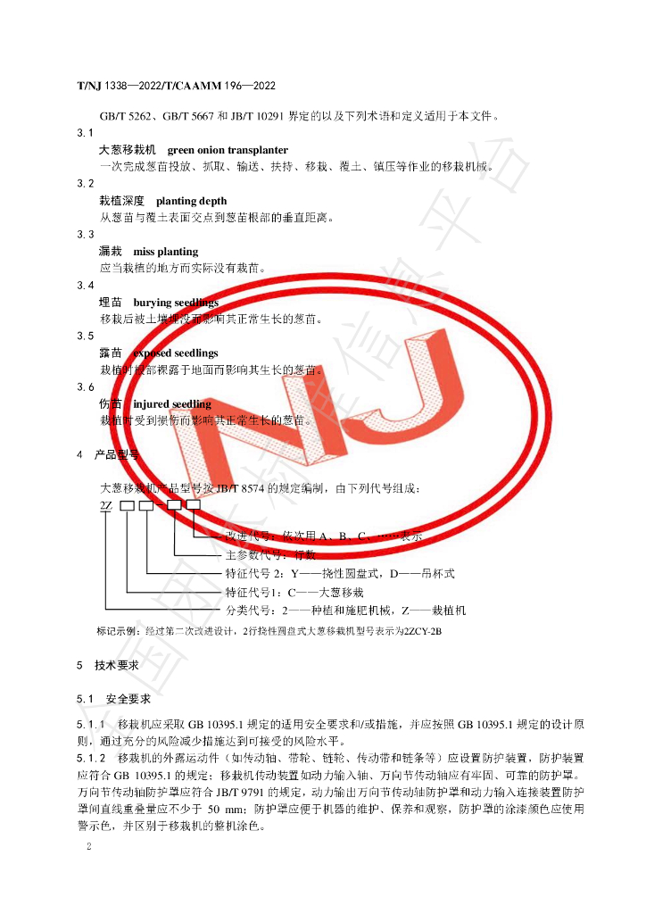 T/NJ 1338-2022 标准预览
