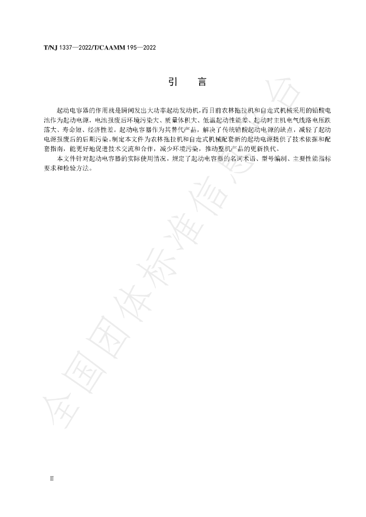 T/NJ 1337-2022 标准预览