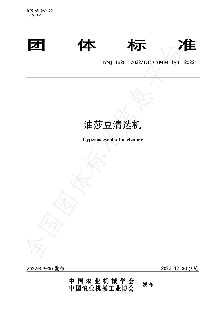 T/NJ 1320-2022 标准预览