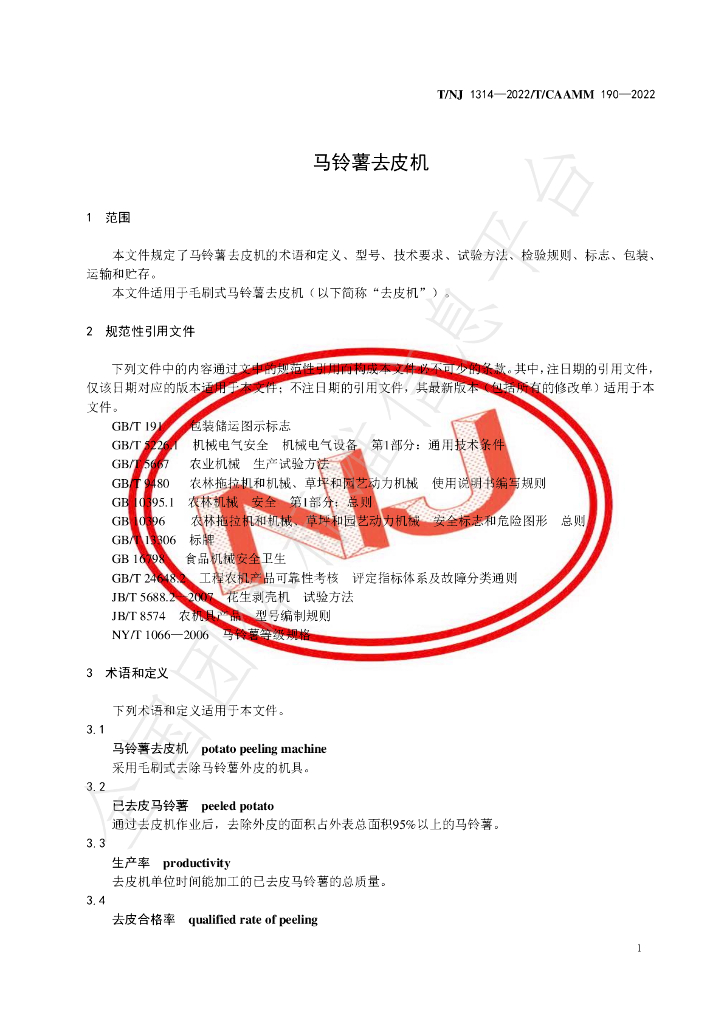 T/NJ 1314-2022 标准预览