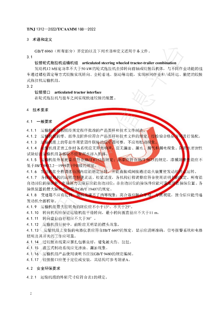 T/NJ 1312-2022 标准预览