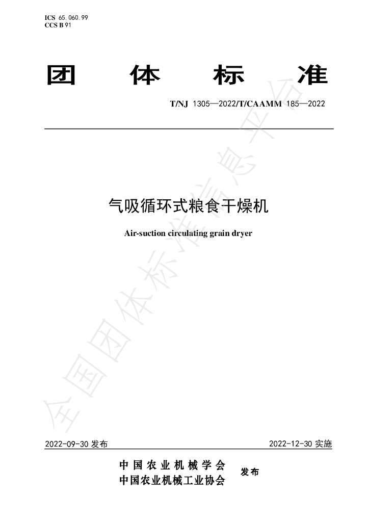 T/NJ 1305-2022 标准预览