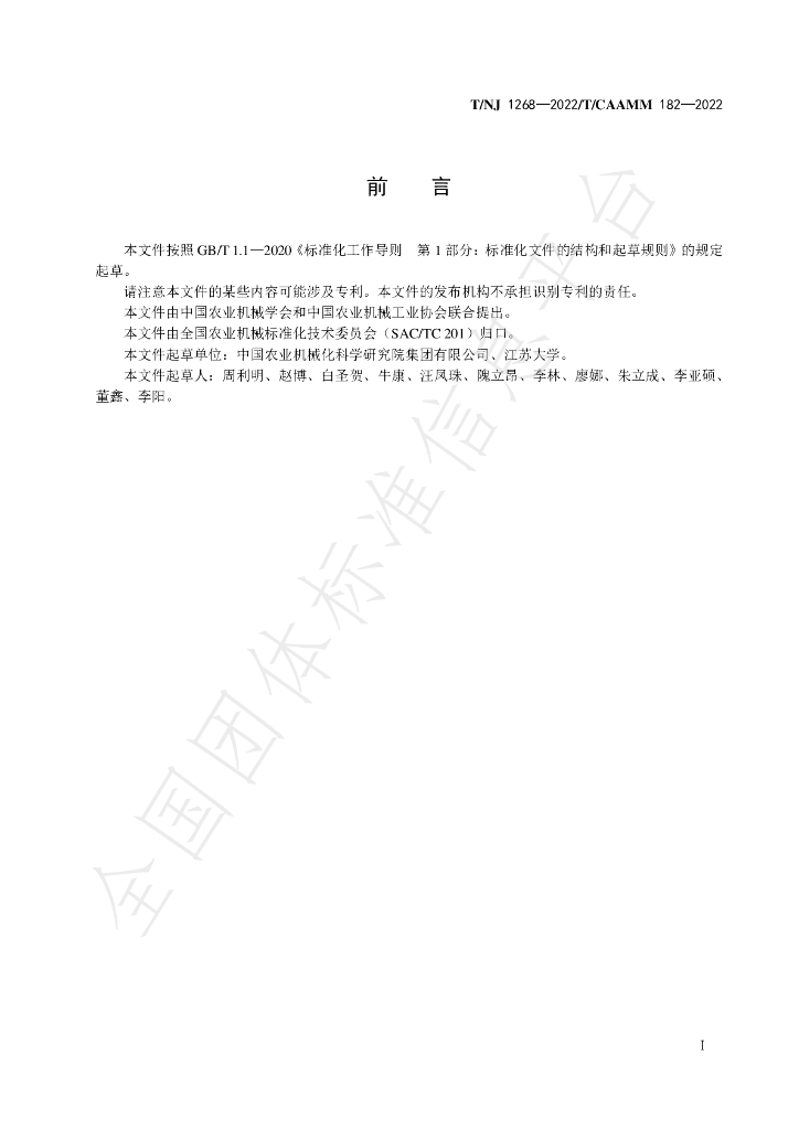 T/NJ 1268-2022 标准预览