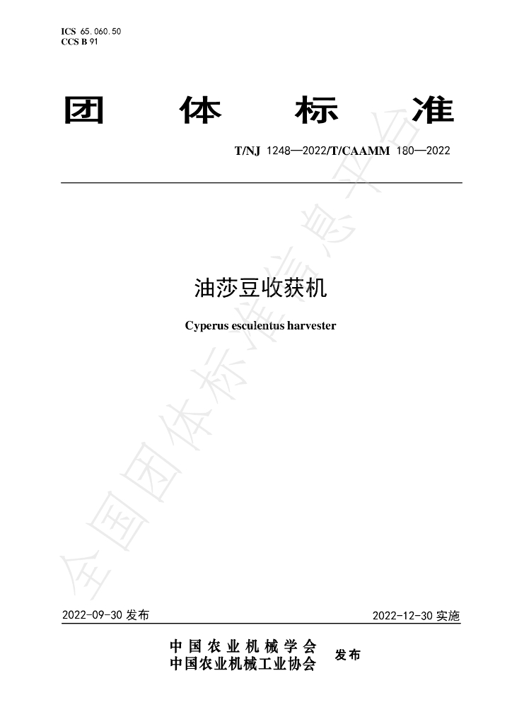T/NJ 1248-2022 标准预览