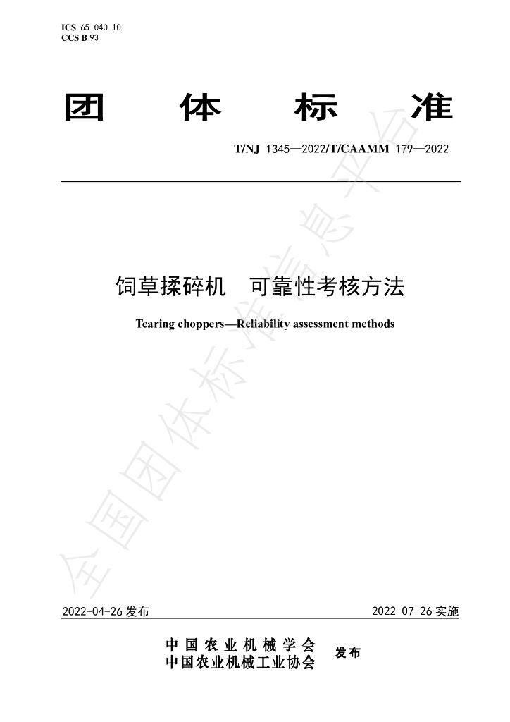 T/NJ 1345-2022 标准预览