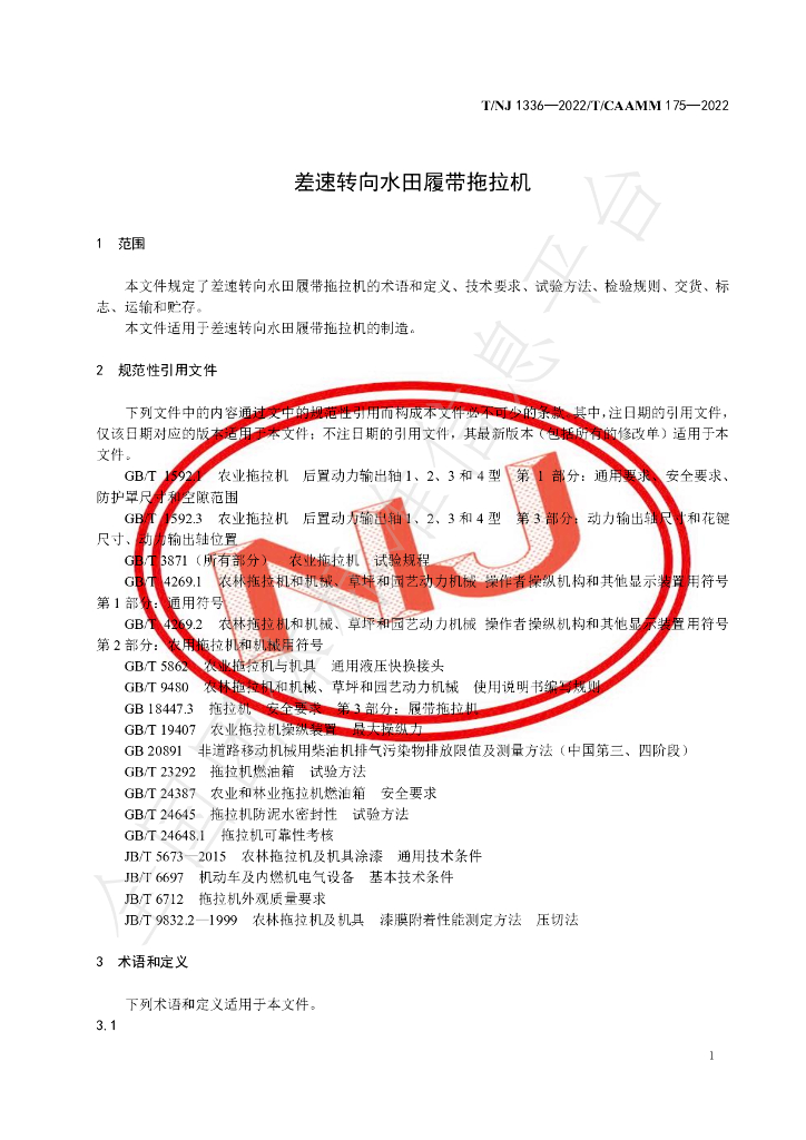 T/NJ 1336-2022 标准预览