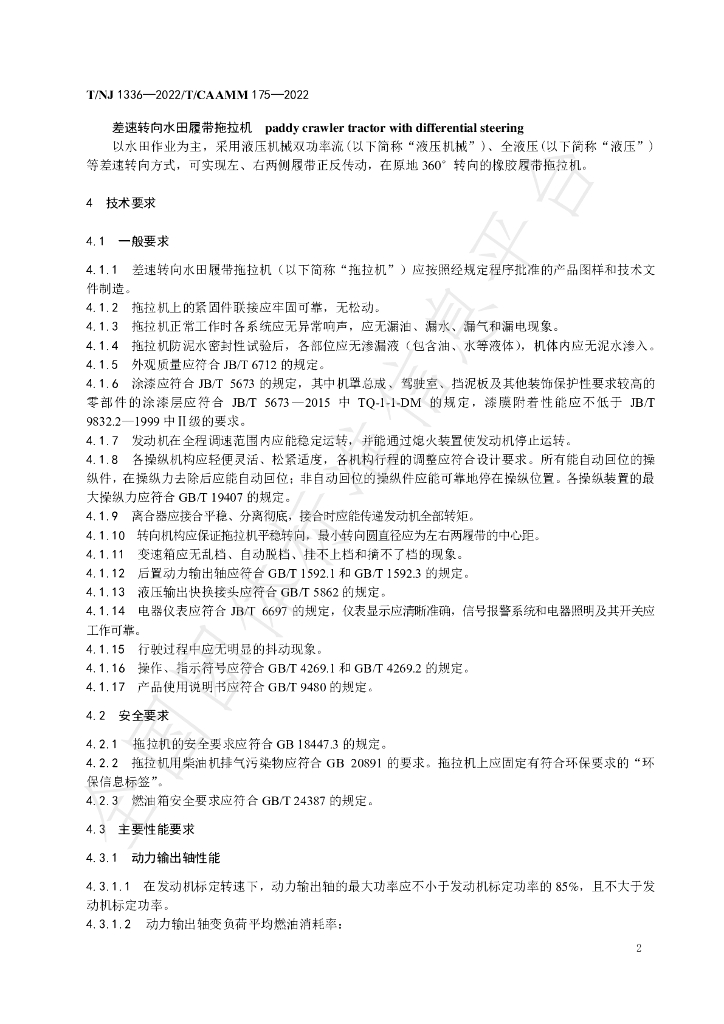 T/NJ 1336-2022 标准预览
