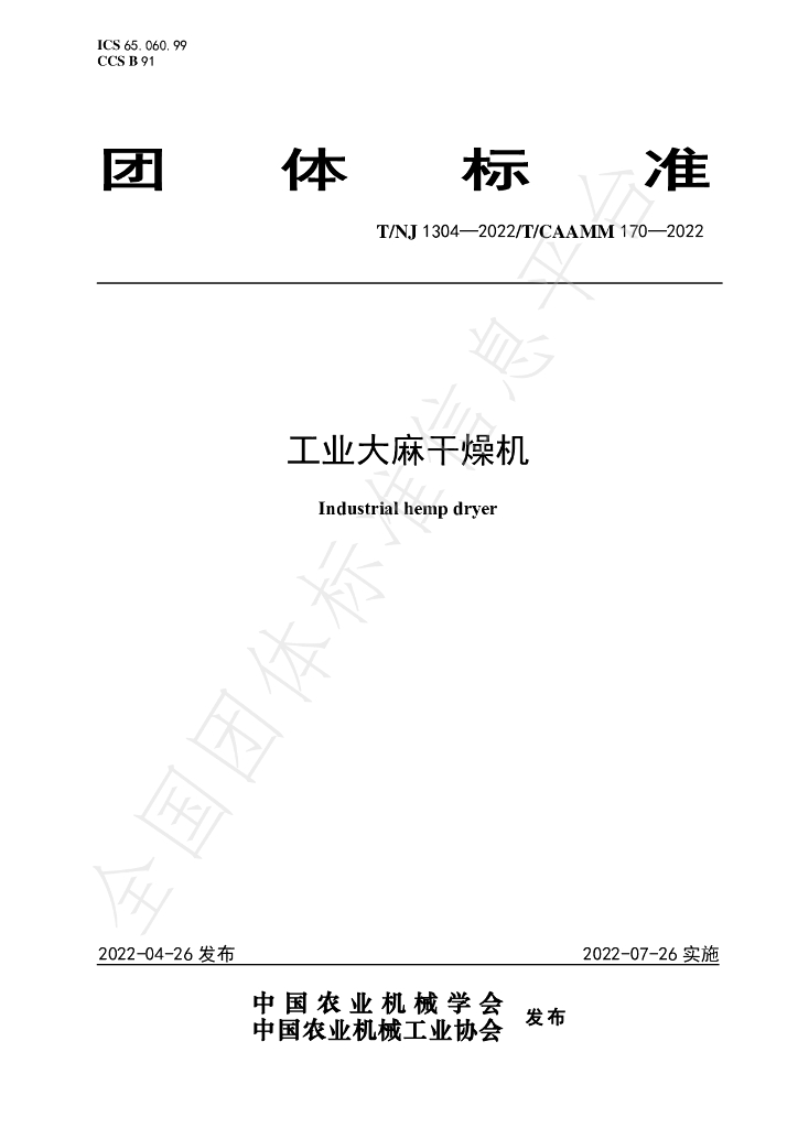 T/NJ 1304-2022 标准预览