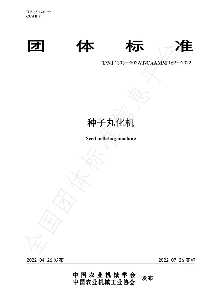 T/NJ 1303-2022 标准预览