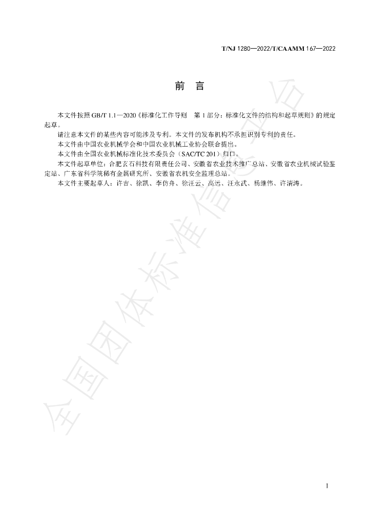 T/NJ 1280-2022 标准预览