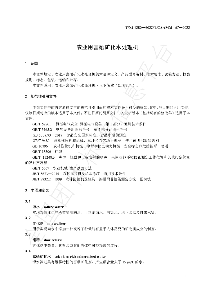 T/NJ 1280-2022 标准预览