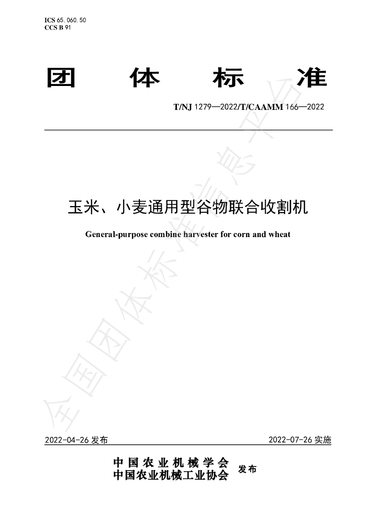 T/NJ 1279-2022 标准预览