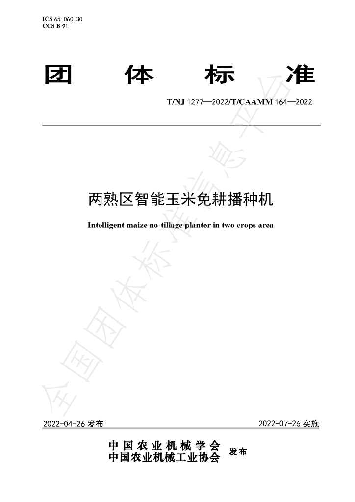 T/NJ 1277-2022 标准预览