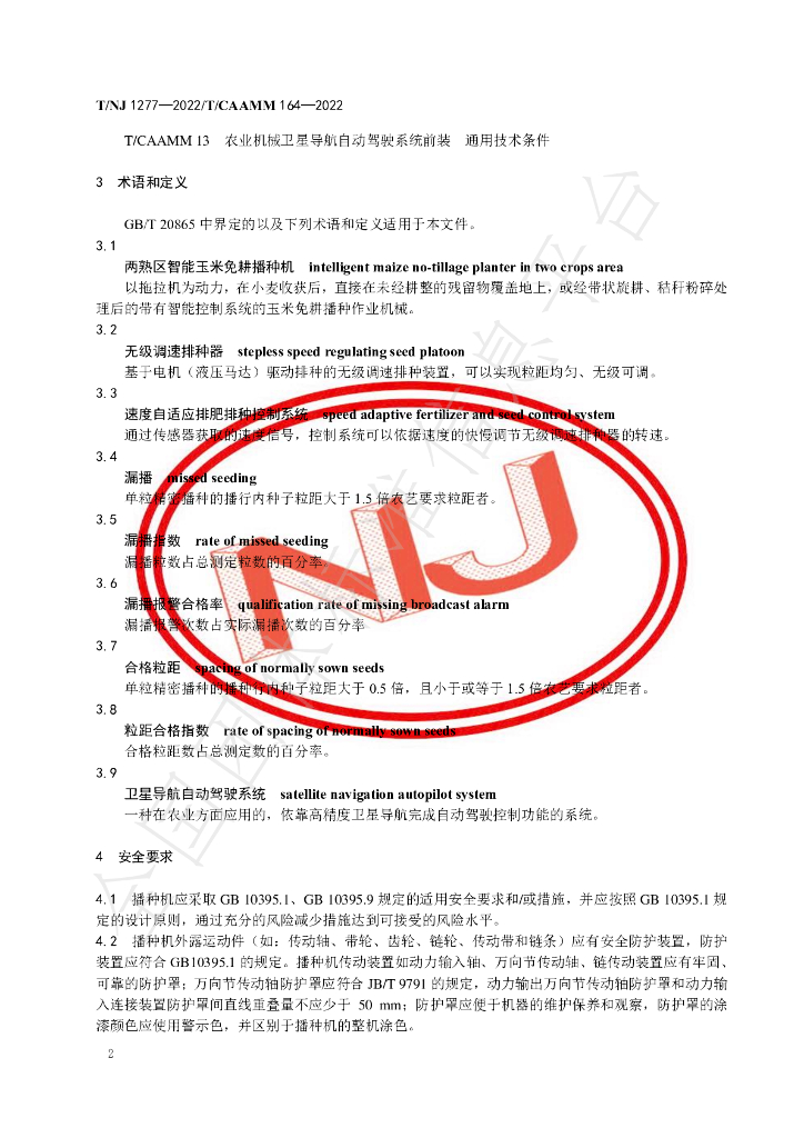T/NJ 1277-2022 标准预览