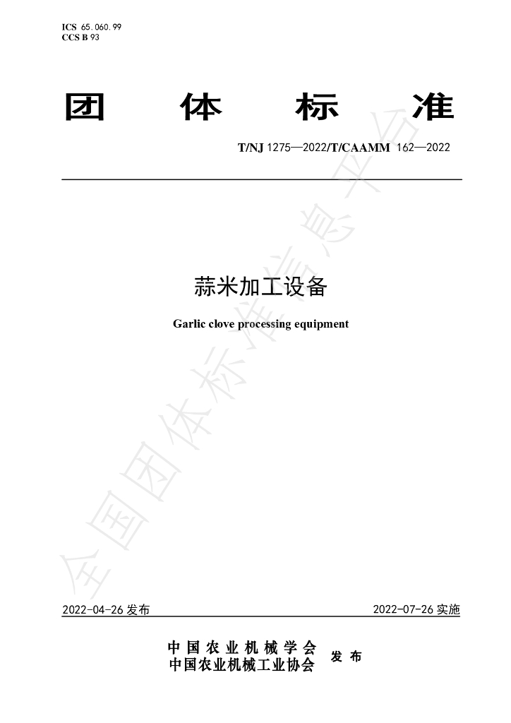 T/NJ 1275-2022 标准预览