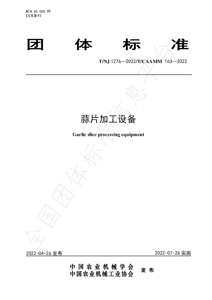 T/NJ 1276-2022 标准预览
