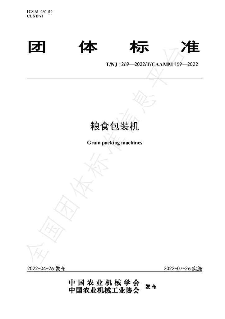 T/NJ 1269-2022 标准预览