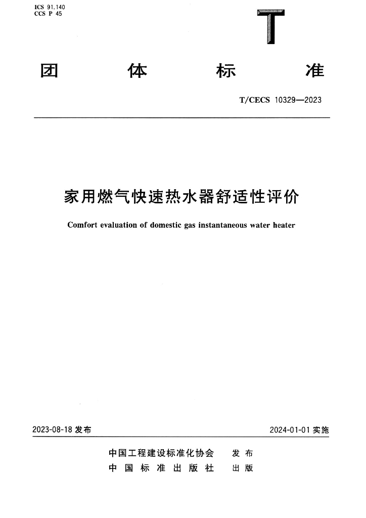 T/CECS 10329-2023 标准预览