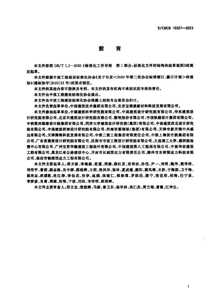 T/CECS 10327-2023 标准预览