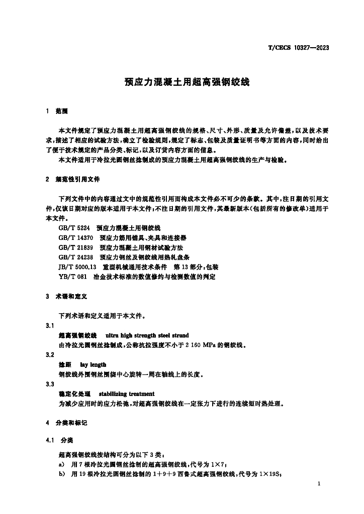 T/CECS 10327-2023 标准预览
