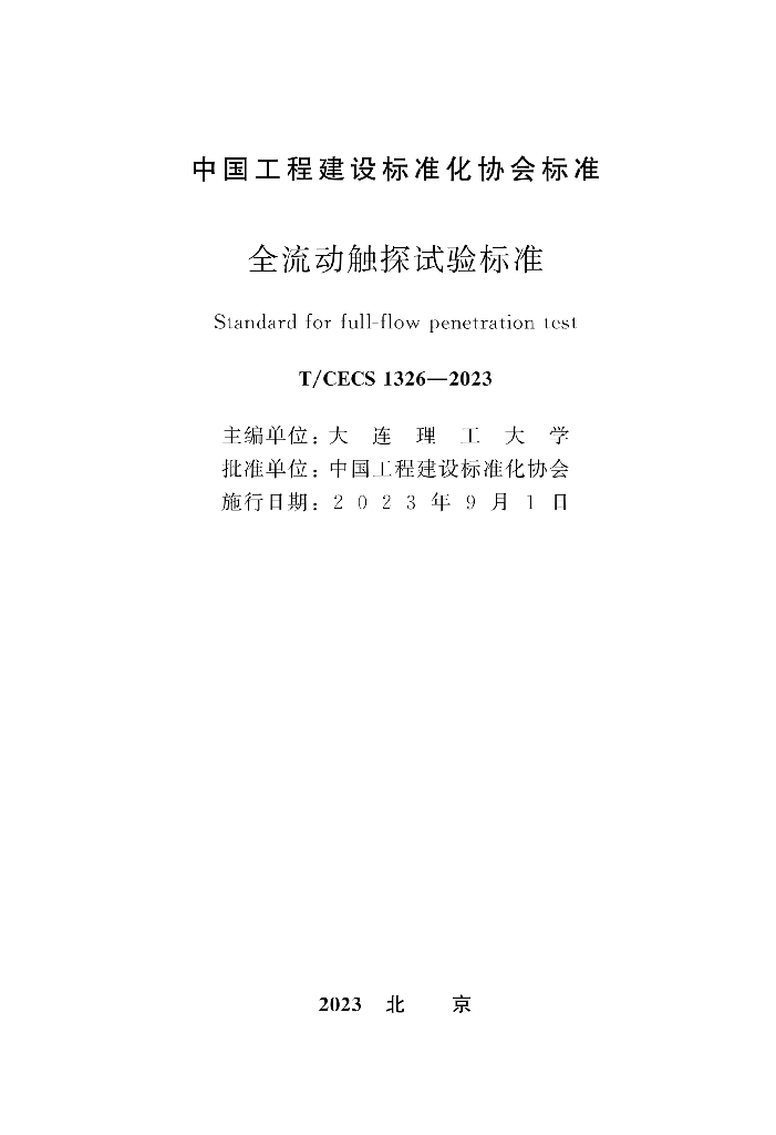 T/CECS 1326-2023 标准预览