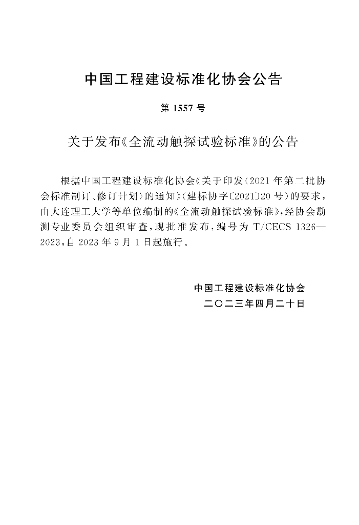 T/CECS 1326-2023 标准预览