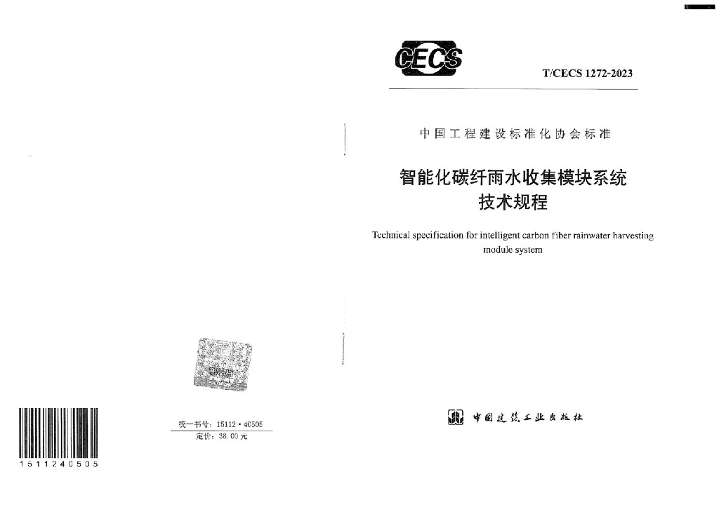 T/CECS 1272-2023 标准预览