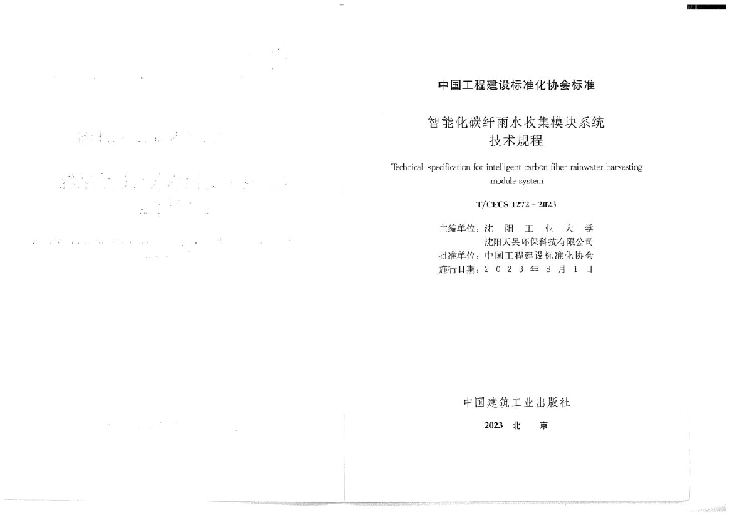 T/CECS 1272-2023 标准预览