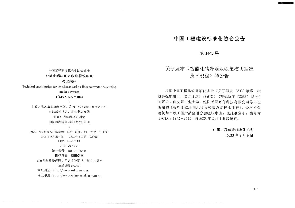 T/CECS 1272-2023 标准预览