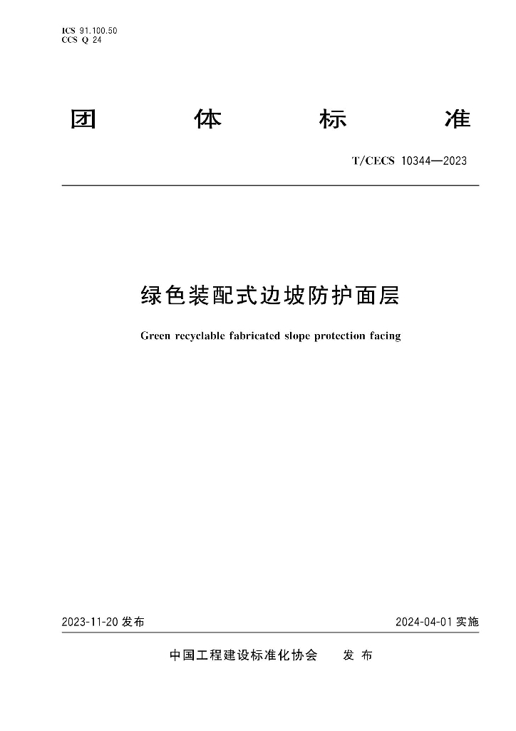 T/CECS 10344-2023 标准预览