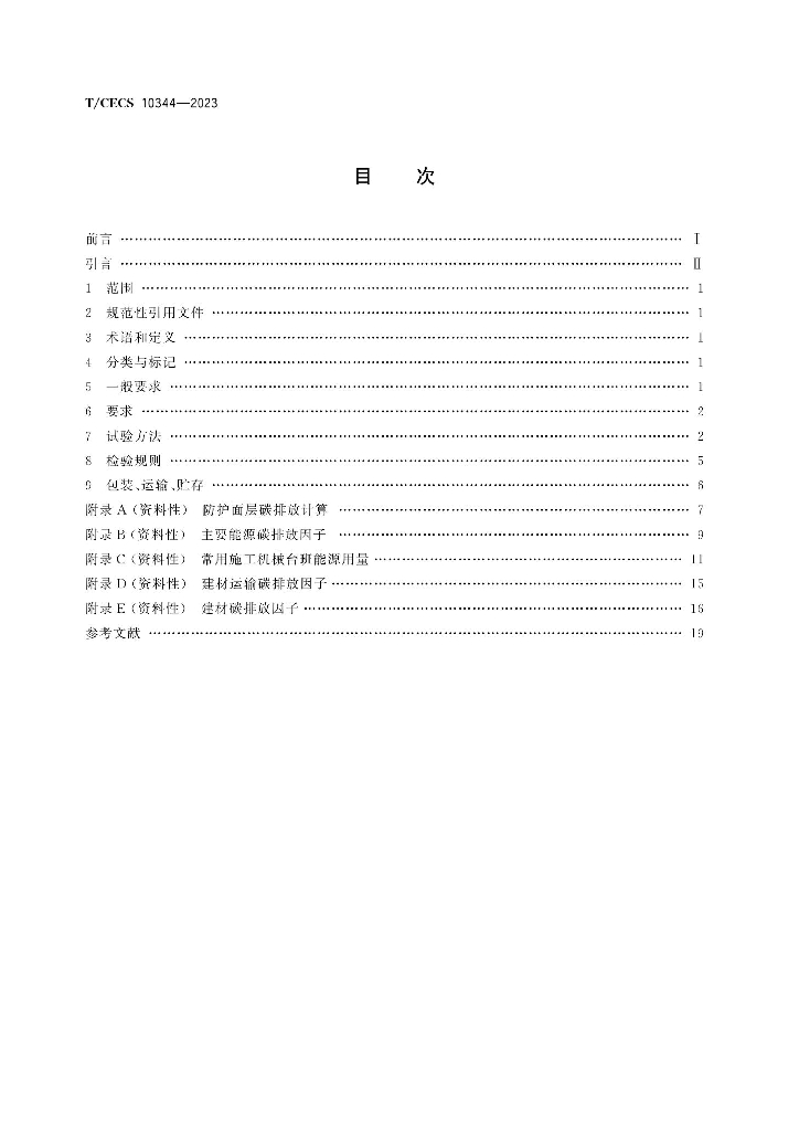 T/CECS 10344-2023 标准预览