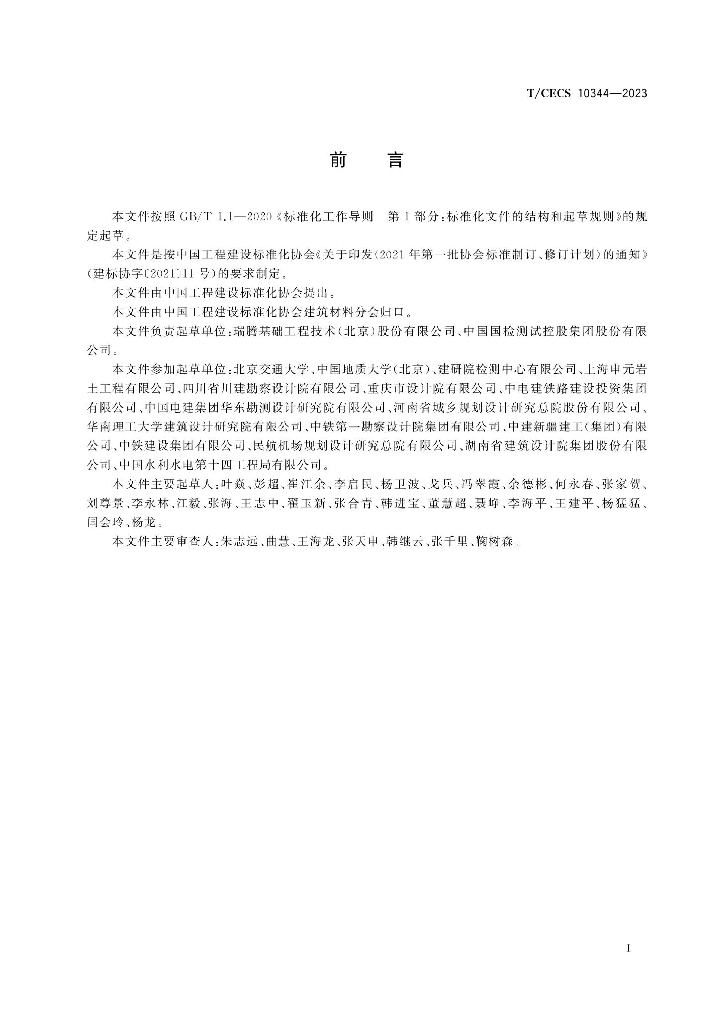 T/CECS 10344-2023 标准预览