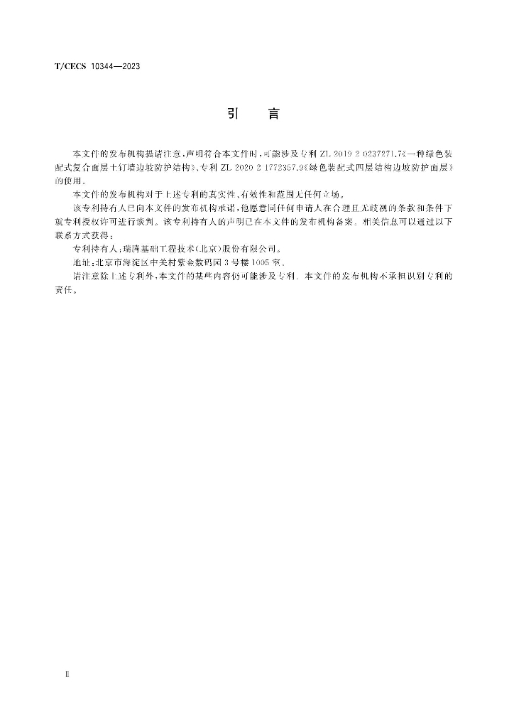 T/CECS 10344-2023 标准预览